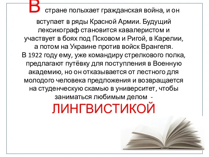 В стране полыхает гражданская война, и он вступает в ряды Красной