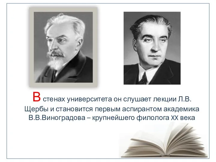 В стенах университета он слушает лекции Л.В.Щербы и становится первым аспирантом