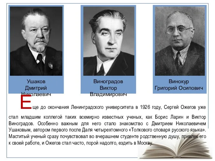 Ушаков Дмитрий Николаевич Виноградов Виктор Владимирович Винокур Григорий Осипович Еще до