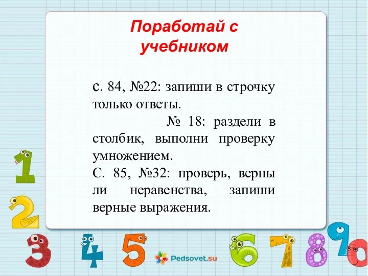 Поработай с учебником с. 84, №22: запиши в строчку только ответы.