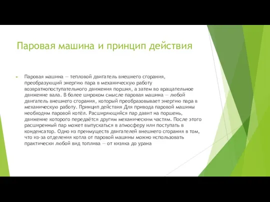 Паровая машина и принцип действия Паровая машина — тепловой двигатель внешнего