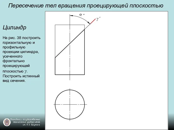 Цилиндр На рис. 38 построить горизонтальную и профильную проекции цилиндра, усеченного