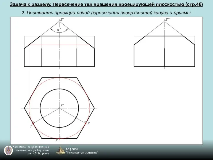 Задача к разделу. Пересечение тел вращения проецирующей плоскостью (стр.46) 2. Построить