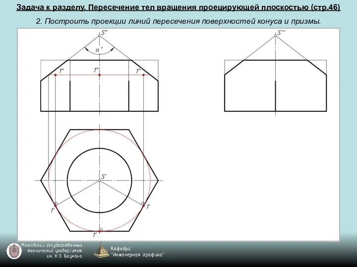 Задача к разделу. Пересечение тел вращения проецирующей плоскостью (стр.46) 2. Построить