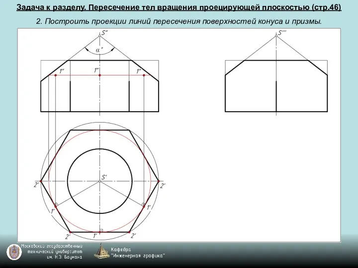 Задача к разделу. Пересечение тел вращения проецирующей плоскостью (стр.46) 2. Построить