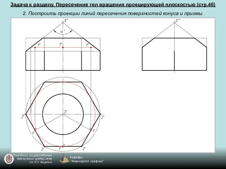 Задача к разделу. Пересечение тел вращения проецирующей плоскостью (стр.46) 2. Построить