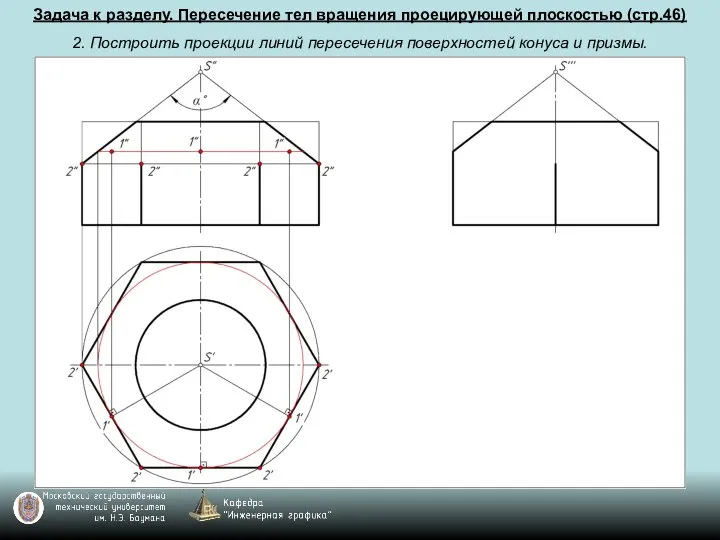 Задача к разделу. Пересечение тел вращения проецирующей плоскостью (стр.46) 2. Построить