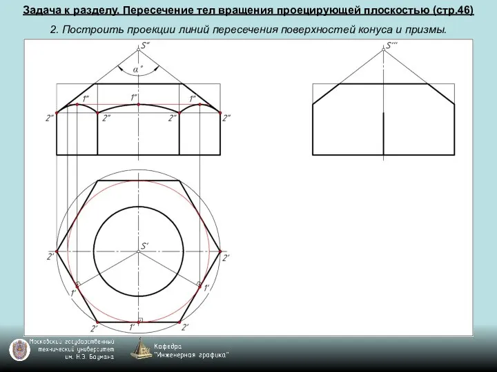 Задача к разделу. Пересечение тел вращения проецирующей плоскостью (стр.46) 2. Построить