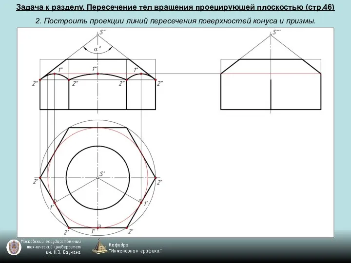 Задача к разделу. Пересечение тел вращения проецирующей плоскостью (стр.46) 2. Построить