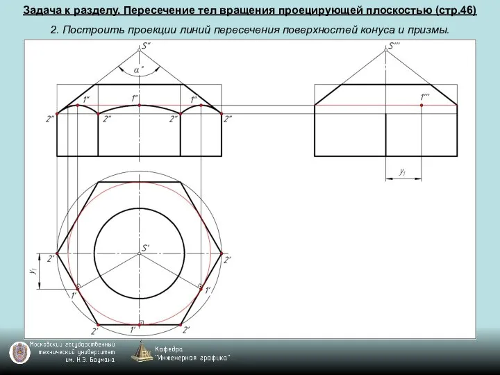 Задача к разделу. Пересечение тел вращения проецирующей плоскостью (стр.46) 2. Построить