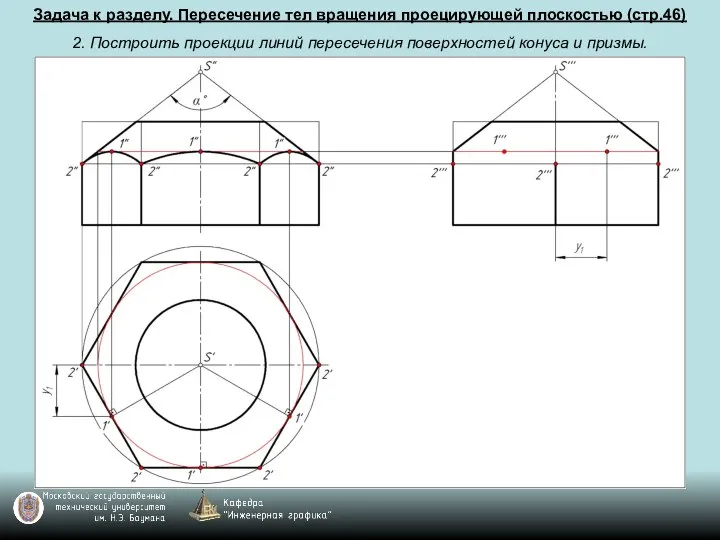 Задача к разделу. Пересечение тел вращения проецирующей плоскостью (стр.46) 2. Построить