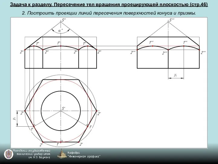 Задача к разделу. Пересечение тел вращения проецирующей плоскостью (стр.46) 2. Построить