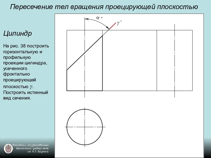 Пересечение тел вращения проецирующей плоскостью Цилиндр На рис. 38 построить горизонтальную