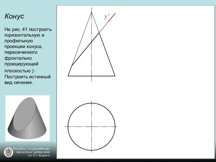 Конус На рис. 41 построить горизонтальную и профильную проекции конуса, пересеченного
