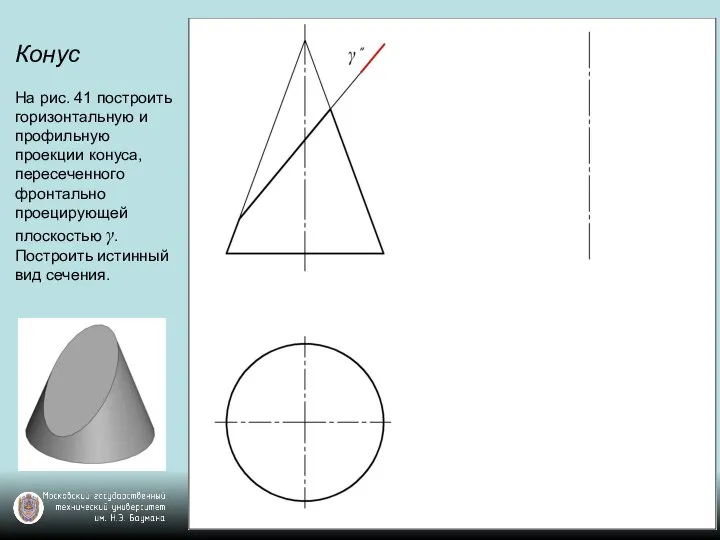 Конус На рис. 41 построить горизонтальную и профильную проекции конуса, пересеченного