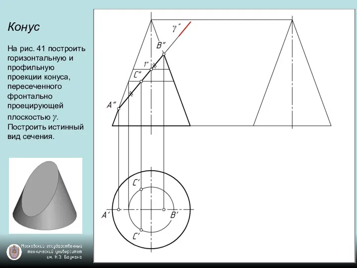 Конус На рис. 41 построить горизонтальную и профильную проекции конуса, пересеченного