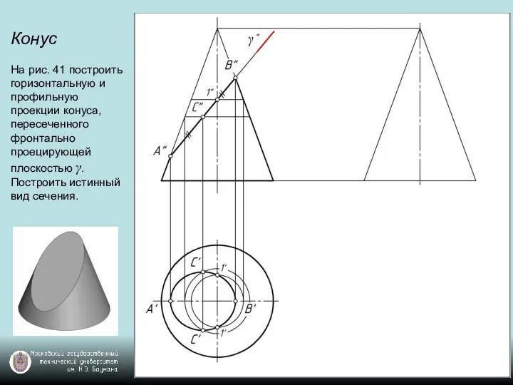 Конус На рис. 41 построить горизонтальную и профильную проекции конуса, пересеченного