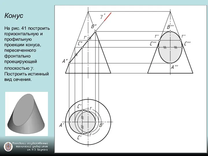 Конус На рис. 41 построить горизонтальную и профильную проекции конуса, пересеченного