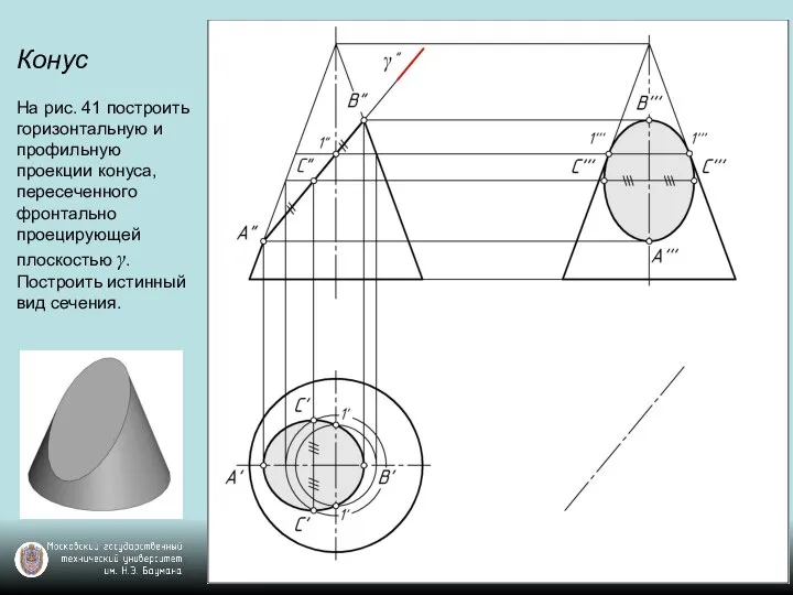 Конус На рис. 41 построить горизонтальную и профильную проекции конуса, пересеченного