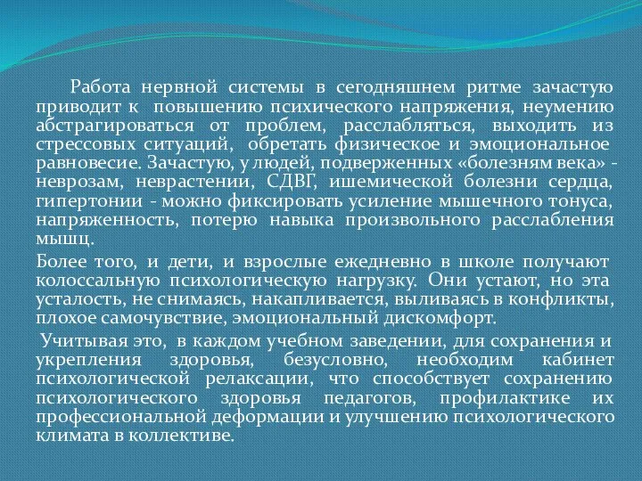 Работа нервной системы в сегодняшнем ритме зачастую приводит к повышению психического