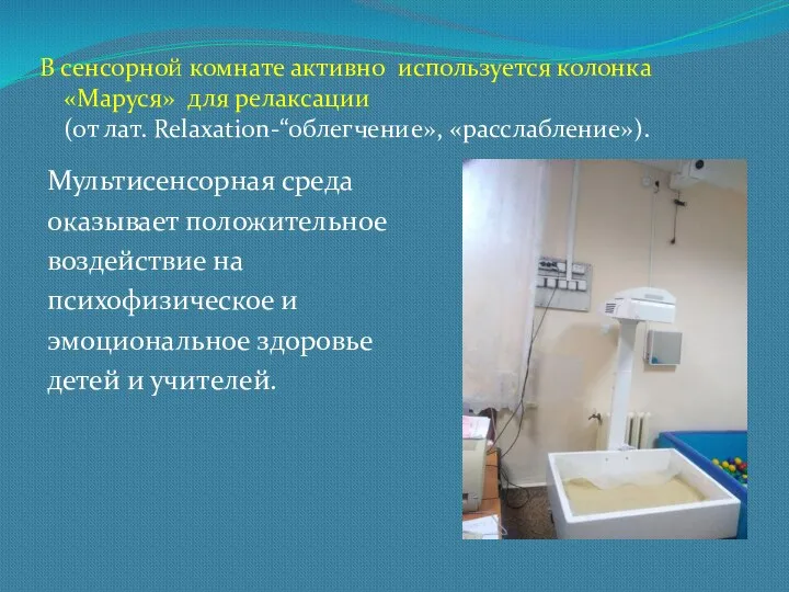 В сенсорной комнате активно используется колонка «Маруся» для релаксации (от лат.