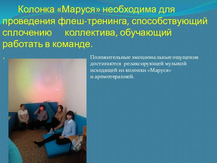 Колонка «Маруся» необходима для проведения флеш-тренинга, способствующий сплочению коллектива, обучающий работать