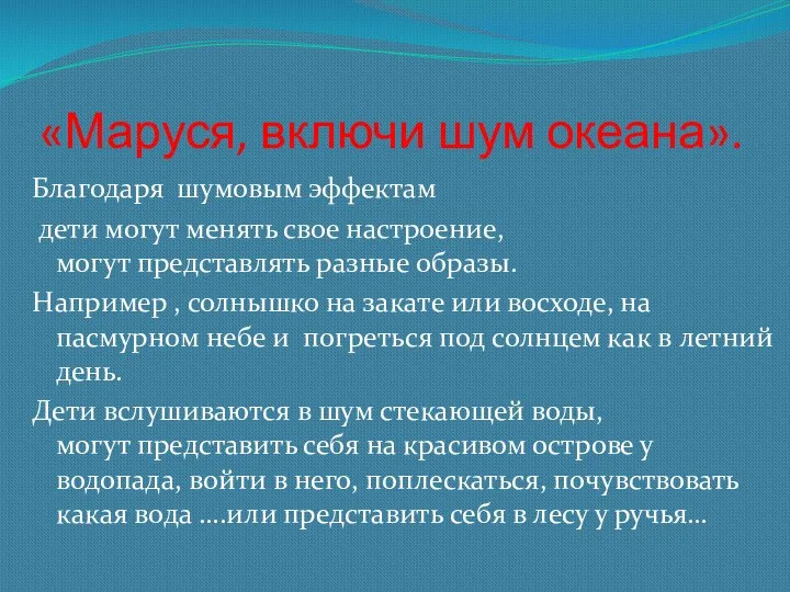 «Маруся, включи шум океана». Благодаря шумовым эффектам дети могут менять свое