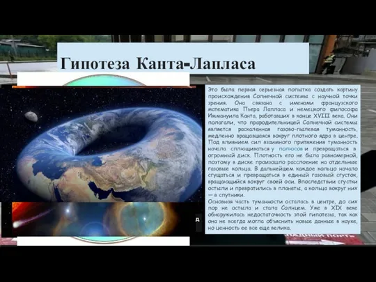 Гипотеза Канта-Лапласа Это была первая серьезная попытка создать картину происхождения Солнечной