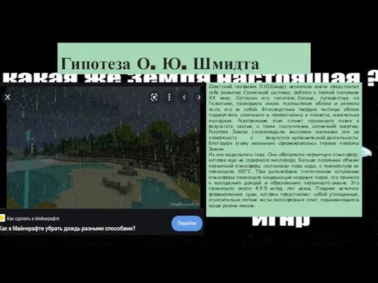 Гипотеза О. Ю. Шмидта Советский геофизик О.Ю.Шмидт несколько иначе представлял себе