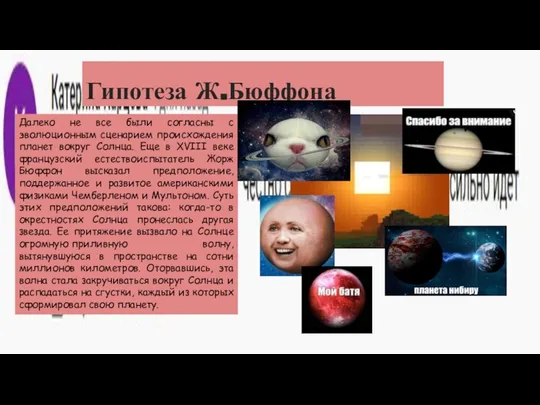 Гипотеза Ж.Бюффона Далеко не все были согласны с эволюционным сценарием происхождения