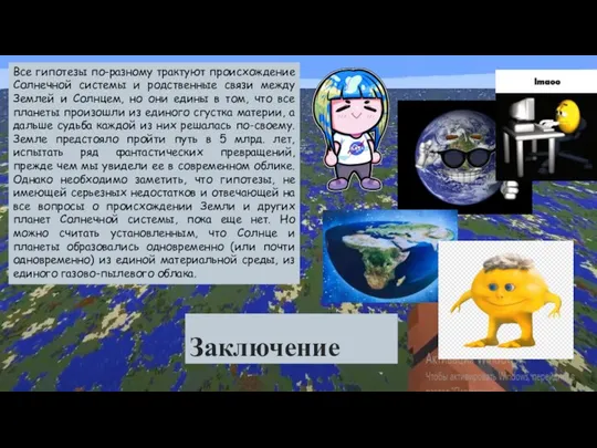 Заключение Все гипотезы по-разному трактуют происхождение Солнечной системы и родственные связи