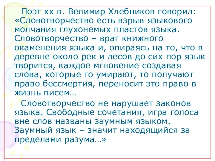 Поэт xx в. Велимир Хлебников говорил: «Словотворчество есть взрыв языкового молчания