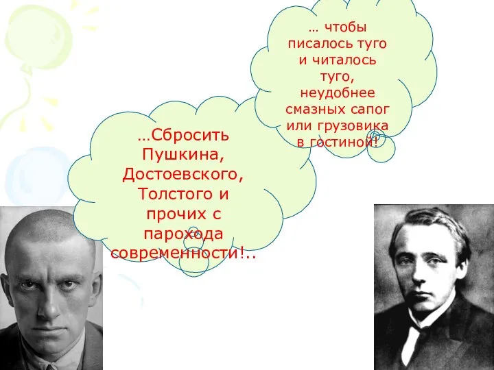 …Сбросить Пушкина, Достоевского, Толстого и прочих с парохода современности!.. … чтобы