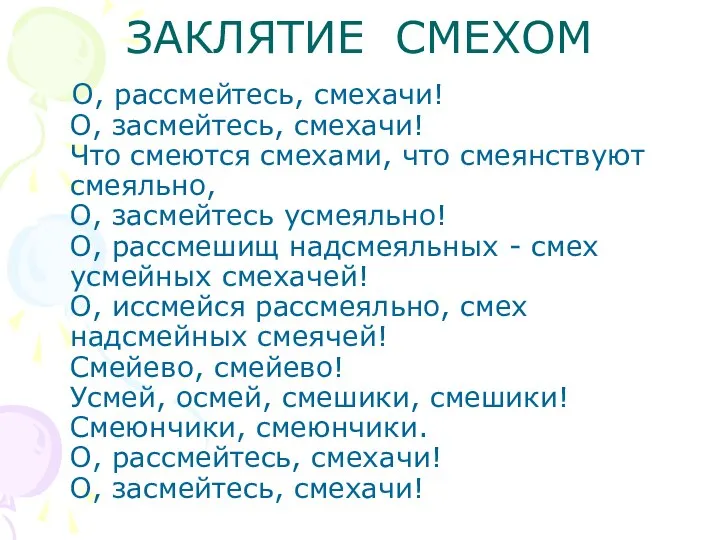 ЗАКЛЯТИЕ СМЕХОМ О, рассмейтесь, смехачи! О, засмейтесь, смехачи! Что смеются смехами,