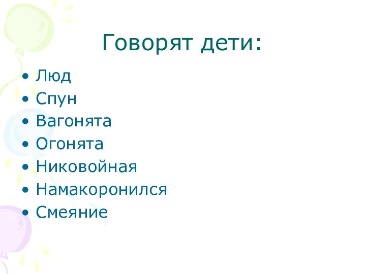 Говорят дети: Люд Спун Вагонята Огонята Никовойная Намакоронился Смеяние