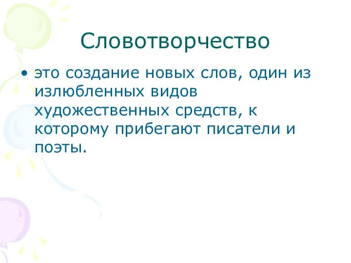 Словотворчество это создание новых слов, один из излюбленных видов художественных средств,