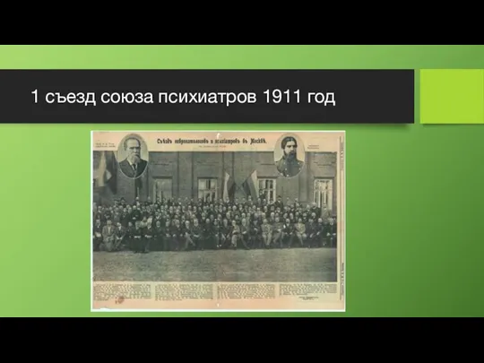 1 съезд союза психиатров 1911 год