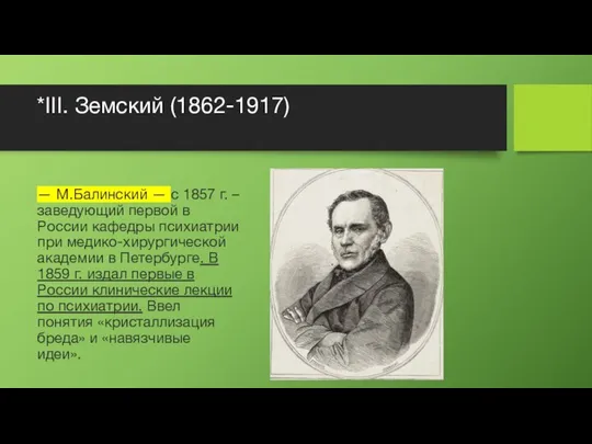 *III. Земский (1862-1917) — М.Балинский — с 1857 г. – заведующий