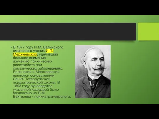В 1877 году И.М. Балинского сменил его ученик И.П. Мержеевский, уделивший