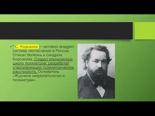 * С. Корсаков — активно внедрял систему нестеснения в России. Описал