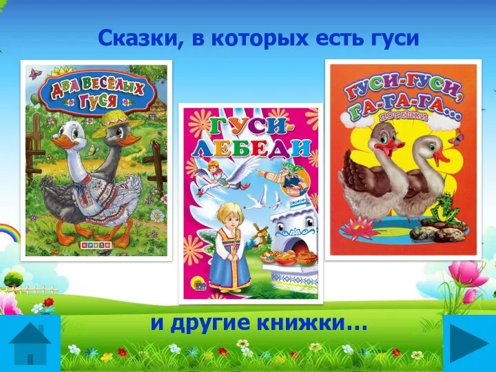 Сказки, в которых есть гуси и другие книжки…