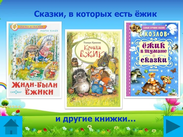 Сказки, в которых есть ёжик и другие книжки…