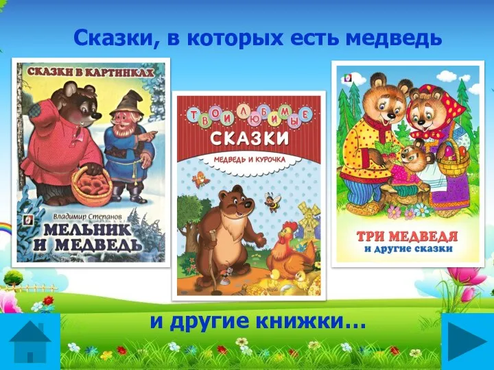 Сказки, в которых есть медведь и другие книжки…