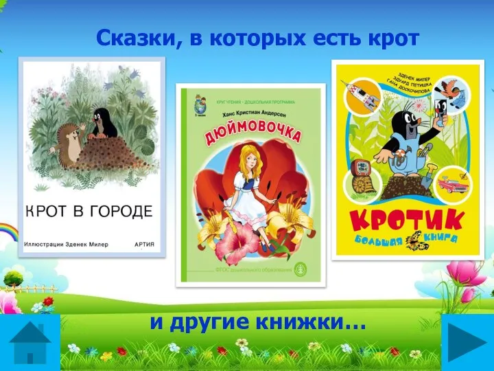 Сказки, в которых есть крот и другие книжки…