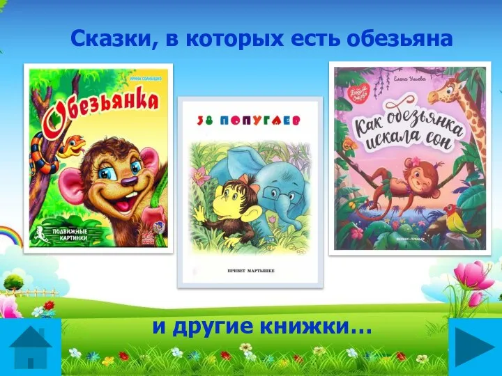 Сказки, в которых есть обезьяна и другие книжки…
