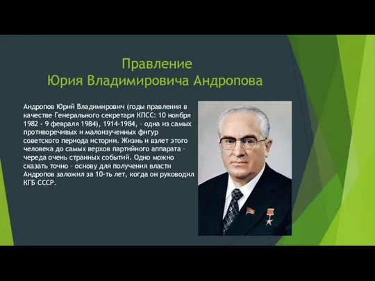 Правление Юрия Владимировича Андропова Андропов Юрий Владимирович (годы правления в качестве