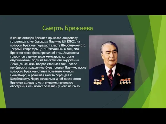 Смерть Брежнева В конце октября Брежнев приказал Андропову готовиться к ноябрьскому