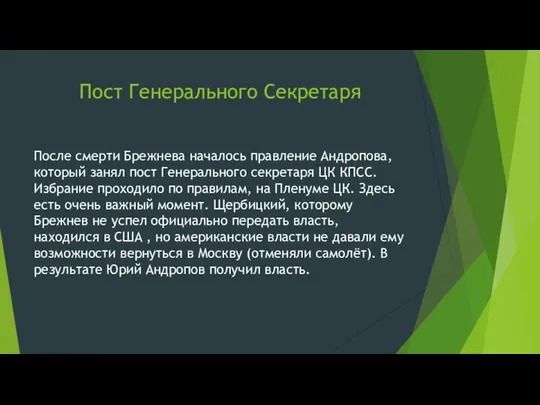 Пост Генерального Секретаря После смерти Брежнева началось правление Андропова, который занял