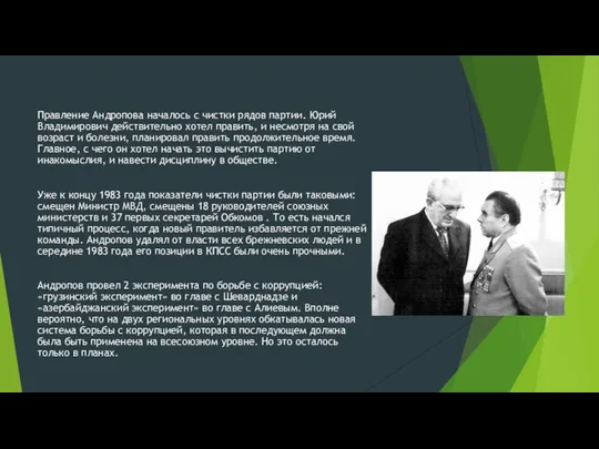 Правление Андропова началось с чистки рядов партии. Юрий Владимирович действительно хотел