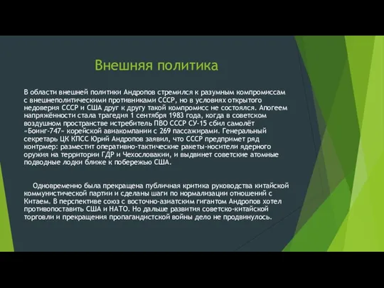 Внешняя политика В области внешней политики Андропов стремился к разумным компромиссам